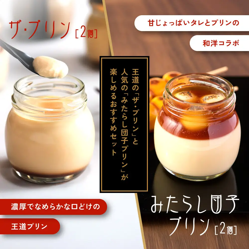 【御稲荷プリン】人気2種 4個セット｜京都 伏見稲荷 極上プリン 人気セット 食べ比べ
