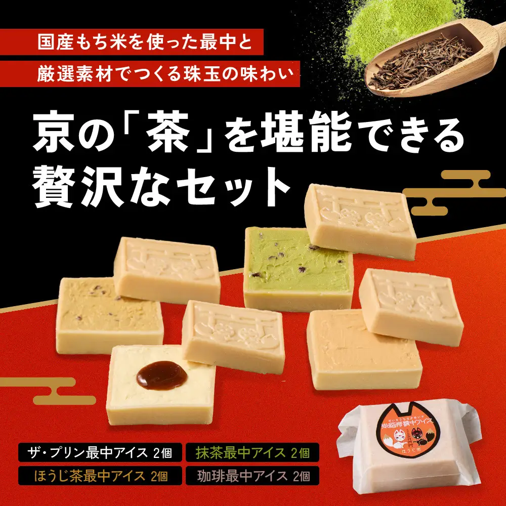 【御稲荷最中アイス】京の茶々セット｜京都 伏見稲荷 最中アイス 人気セット