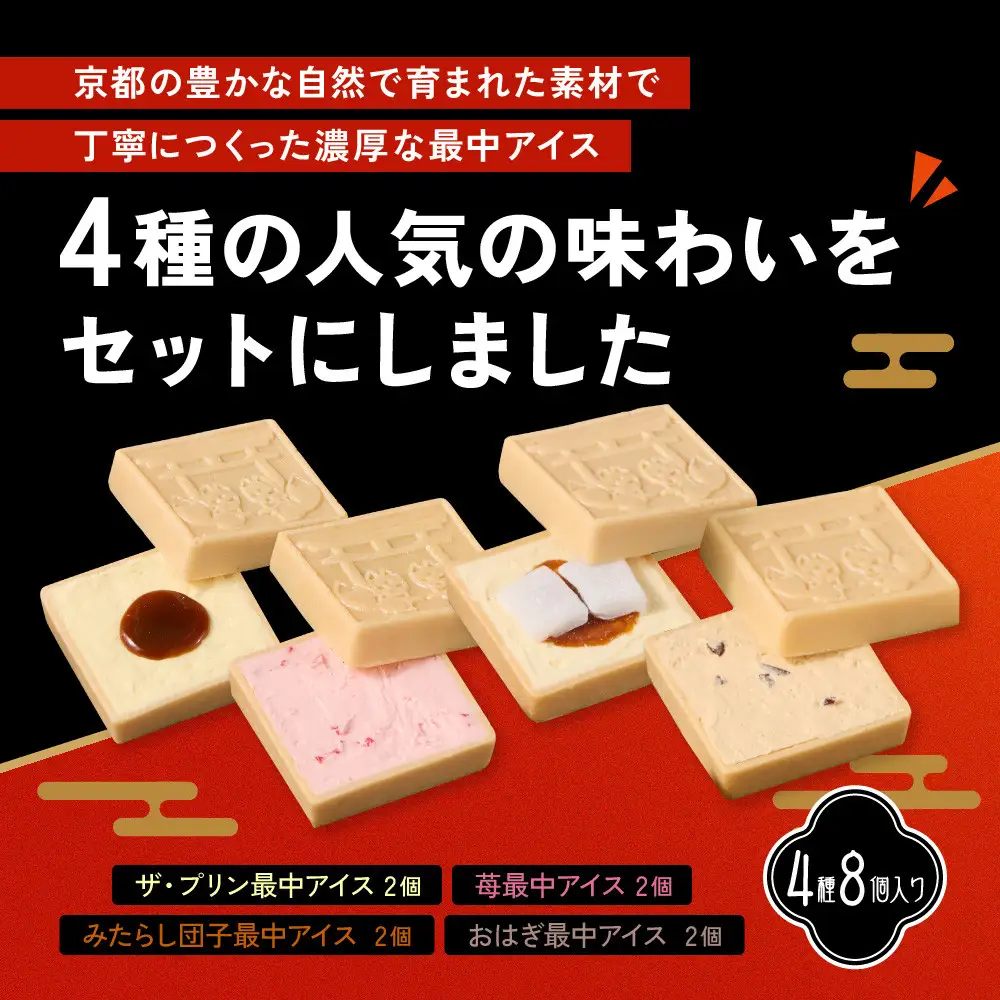 【御稲荷最中アイス】京の縁起物セット｜京都 伏見稲荷 最中アイス 人気セット