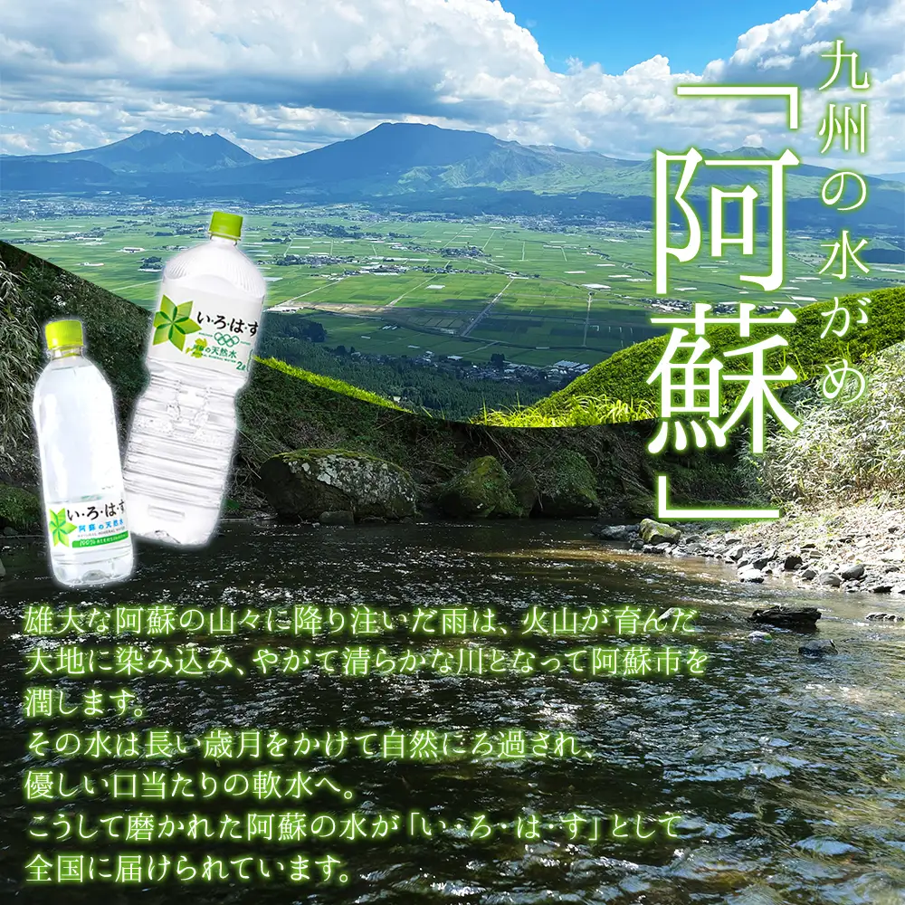 【定期便 全6回】 い・ろ・は・す（いろはす）阿蘇の天然水 2L 6本/1ケース
