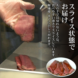 【特別な日のごちそう】A5黒毛和牛 ローストビーフ しっとりスライス 約320g ローストビーフ