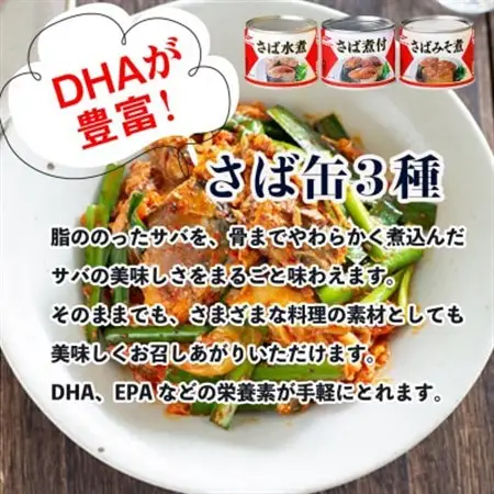 ウミオス(マルハニチロ) さば3種(水煮、みそ煮、煮付)缶詰アソート 190g×12缶 ふるさと納税【1658984】