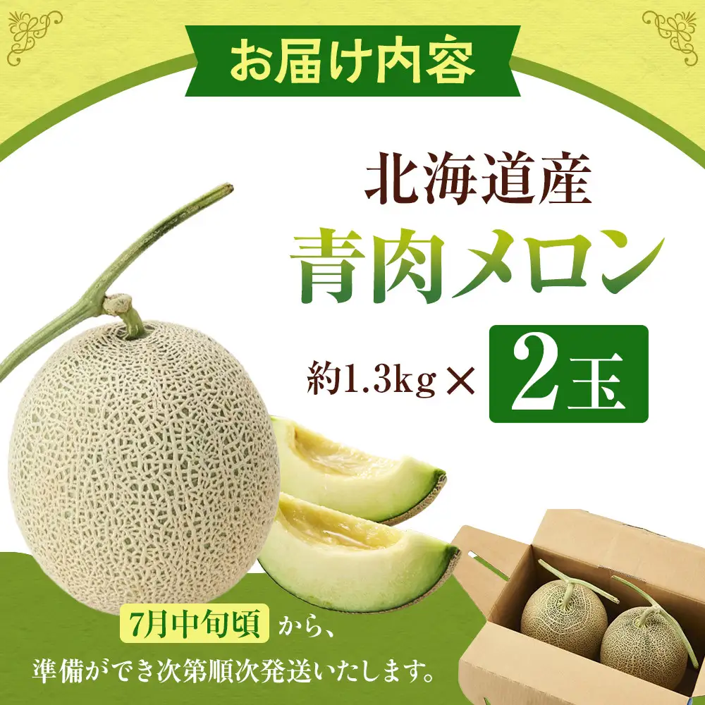 【先行予約】 北海道産青肉メロン1.3kg×2玉 (2026年7月中旬から発送)  | メロン _05290