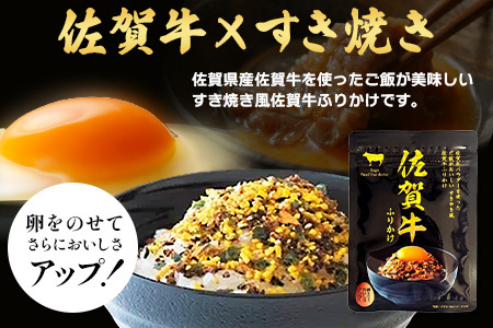 佐賀牛 ふりかけ 10袋(こねこ便でのお届け) B-858 ご当地ふりかけ 佐賀牛 ふりかけご飯 朝食 昼食 夕食 夜食 お弁当 おにぎり おつまみ 加工品 フレーバー すきやき すき焼き