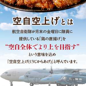 小牧基地 空自空上げ（からあげ）「甘辛スパイシー米粉空上げ」（計1kg 500g×2袋）レンジで簡単 唐揚げ 調理済み唐揚げ 冷凍からあげ[003D20]