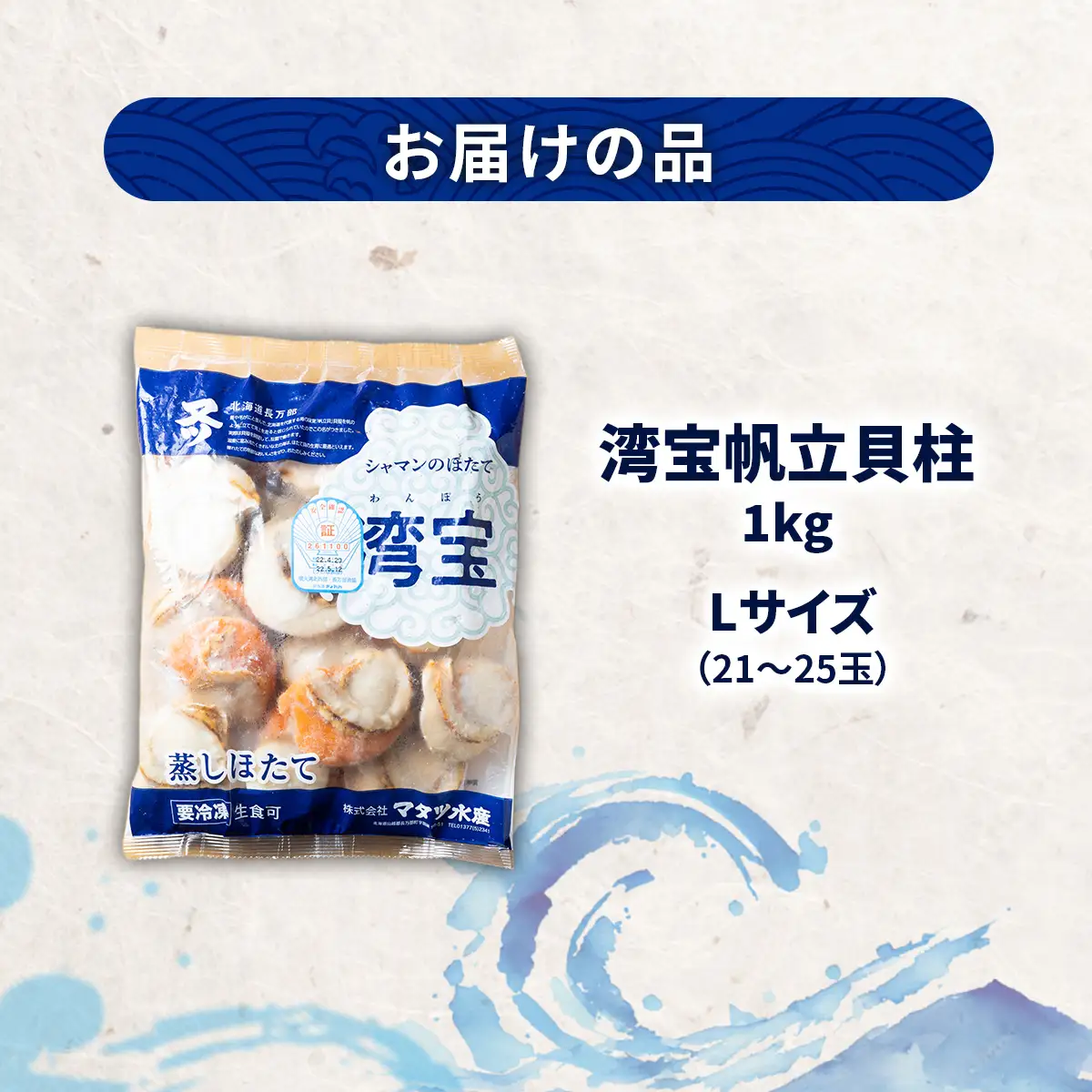 湾宝蒸しほたて 1kg Lサイズ OSMK019 | ほたて