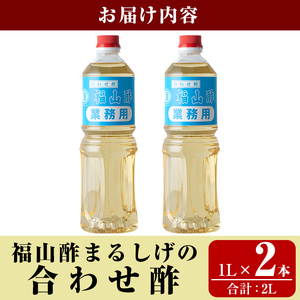 B0-176-A 福山酢まるしげの合わせ酢(1L×2本 計2L)【重久盛一酢醸造場】霧島市 酢 お酢 調味料 重久本舗