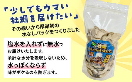 北海道 厚岸産 訳あり 牡蠣むいちゃいました  生食用 無水 むき牡蠣 200g スタンドパック カキ むき身 牡蠣 マルえもん