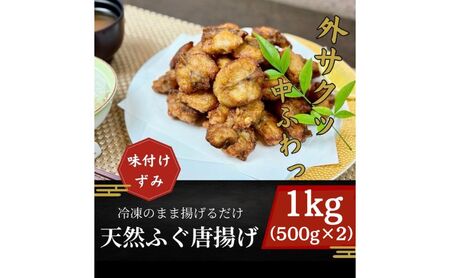 国産 天然ふぐのから揚げ 1kg からあげ 天然ふぐ 河豚 お取り寄せ グルメ 惣菜 冷凍