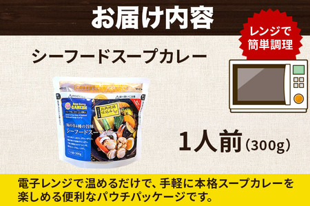 カレー シーフード スープカレー レンジパウチ 1人前