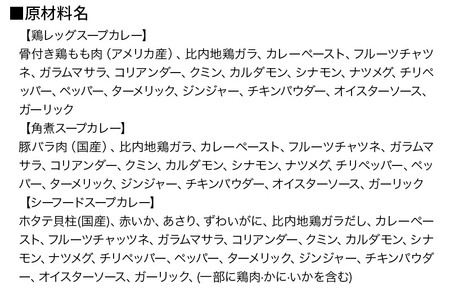 カレー 比内地鶏仕込みのスープカレー レンジパウチ 3種 食べ比べセット （鶏レッグ ・ 角煮 ・ シーフード × 各1食分）