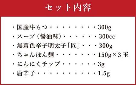 【ご家庭用】博多明太もつ鍋 3人前 醤油味 国産牛モツ ちゃんぽん麺 ホルモン