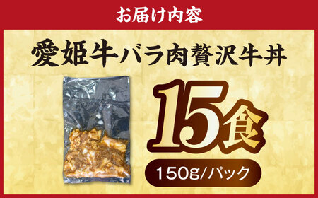 【真空冷凍】 愛姫牛バラ肉の牛丼×15食 2,25kg [AGCC066]