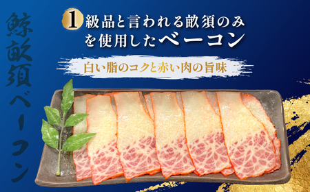 鯨ベーコン畝須スライス＆赤肉セット TMN009