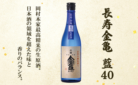 長寿 金亀 大吟醸 2本セット (生原酒） 藍40、黒50 720ml×2本 岡村本家 地酒 滋賀 豊郷