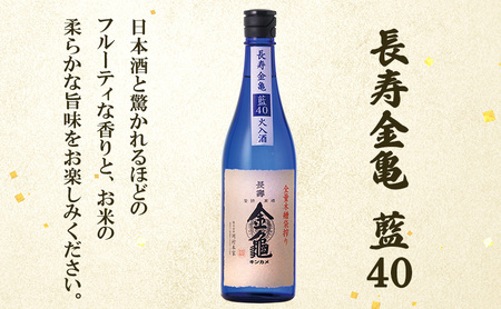 長寿 金亀 飲み比べ 3本セット (火入） 藍40、緑60、白80 720ml×3本 岡村本家 地酒 滋賀 豊郷