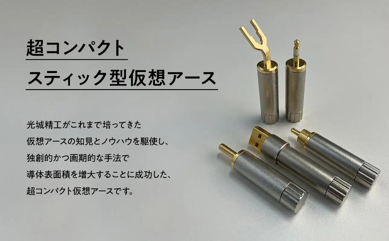 スティック型 仮想アース Crystal EpUA［hi-0021-055］