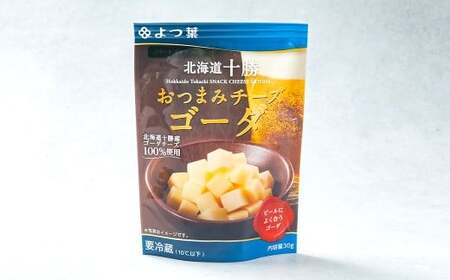 「よつ葉」北海道十勝 おつまみチーズ ゴーダ 30g×8個【B149】