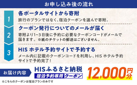 旅行 【HIS】ふるさと納税宿泊予約専用クーポン12,000円分（島根県松江市） 寄附額4万円 島根県松江市/株式会社エイチ・アイ・エス[ALHT004] 旅行 旅行