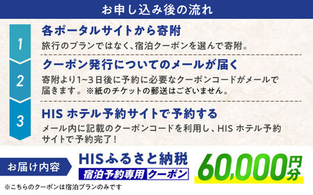 旅行 【HIS】ふるさと納税宿泊予約専用クーポン60,000円分（島根県松江市） 寄附額20万円 島根県松江市/株式会社エイチ・アイ・エス[ALHT008] 旅行 旅行