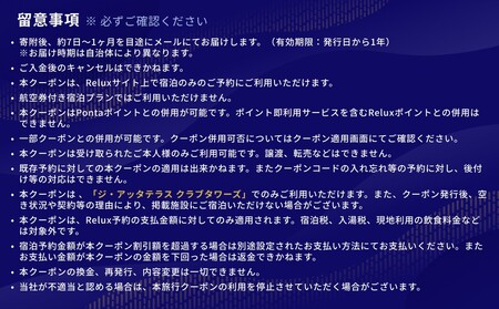 宿泊予約サイトRelux 旅行クーポン「ジ・アッタテラス クラブタワーズ」専用クーポン(12万円相当) 