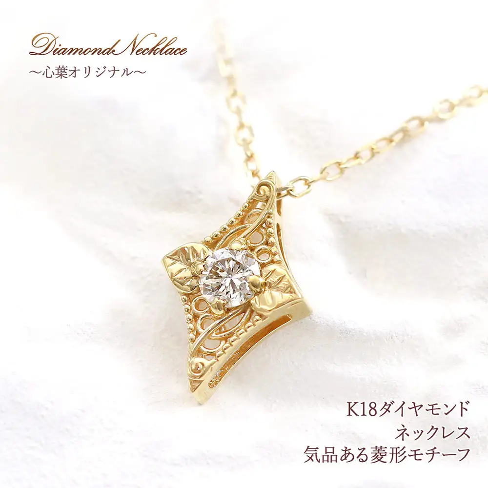 【心葉/京都kokoroba kyoto】K18 天然ダイヤモンド 葵×ひし形モチーフ ネックレス