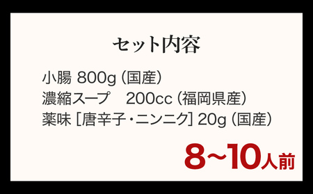 ② 極上 国産黒毛和牛のぷりぷり小腸を使用した、ダシが決め手「あごだしもつ鍋」800gセット