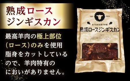 【隔月全3回定期便】ジンギスカン2種セット 計1.6kg（あづまジンギスカン400gx2・熟成ロース400gx2）【Bセット】《厚真町》【有限会社市原精肉店】 ジンギスカン 羊肉 マトン ロース 焼肉用 味付き 小分け 冷凍配送 北海道 [AXAA038]