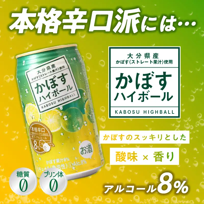【隔月配送】かぼすハイボール・かぼすハイボールライト 各12本入り1ケースセット 隔月4回お届け定期便 T10085