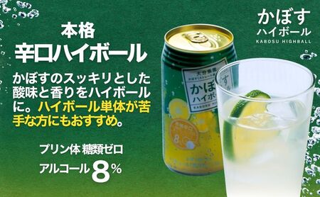 【定期便】かぼす ハイボール 340ml×24本 （12回） | 豊後高田市 ハイボール