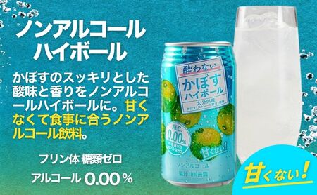 【定期便】酔わない かぼす ハイボール 340ml×24本 6回(ノンアルコール) | 豊後高田市 ノンアル