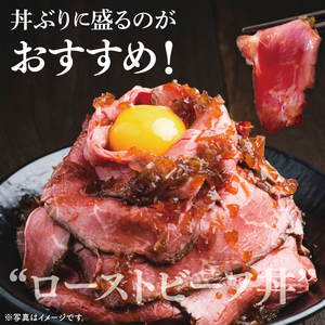 【茨城県共通返礼品】最高級常陸牛 ローストビーフ 3～4パック（約600g） 【黒毛和牛 牛肉 銘柄牛 冷凍 茨城県 阿見町】(81-49)