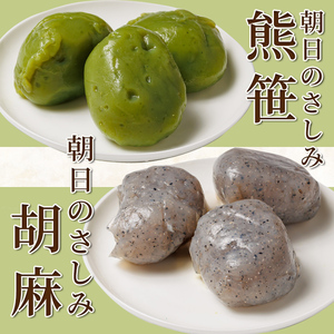 【A7125】朝日の刺身こんにゃくセット(熊笹・胡麻：各2袋) 蒟蒻 コンニャク おかず 手作り 食べ比べ さしみこんにゃく 刺身こんにゃく おつまみ 【三栄アグリ】