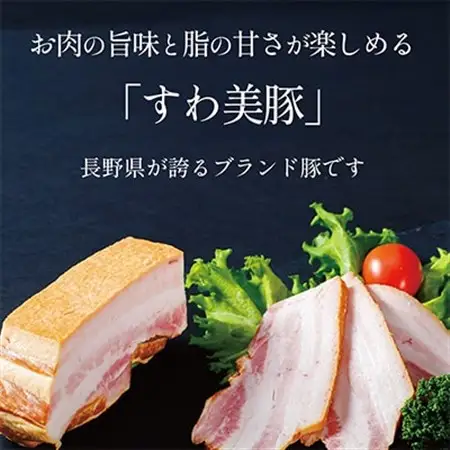 すわ味豚 スモークベーコンブロック 300g【配送不可地域：離島】【1662212】