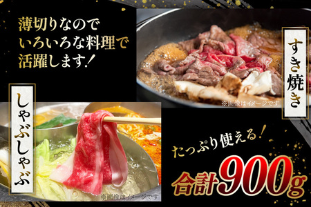 CD156 長崎県産牛すき焼き肉 900g[ 牛肉 牛 肉 赤身 すき焼き すきやき しゃぶしゃぶ スライス 小分け パック 国産牛 ビーフ 肉のたかまつ 長崎県 島原市 ]