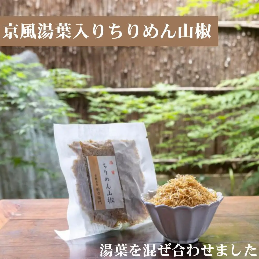 【かねきゅう】五条新右衛門 厳選ちりめんじゃこ！京風ちりめん山椒40g・湯葉入りちりめん山椒40g・黒粉七味ちりめん山椒40g 各2袋