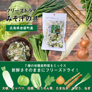 7種の国産野菜フリーズドライみそ汁の具5袋セット 乾燥野菜 非常食 備蓄 味噌汁 具 野菜 ミックス ダイエット 食物繊維 野菜補給 時短調理 常備菜 長期保存 朝ごはん ラーメン チャーハン キャンプ アウトドア 野菜不足 世羅 A047-14