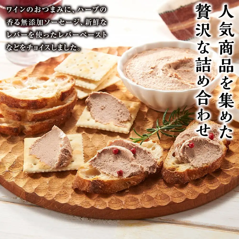 山中湖ハム ワインのおつまみに　ソーセージ＆レバーペースト 詰め合わせ