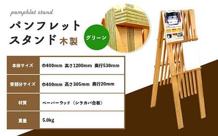パンフレットスタンド（緑） HOKKAIDO WOOD F6S-531