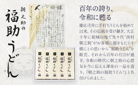 朝之助 の 福助うどん 150g 6束 有限会社西村製麺所《30日以内に出荷予定(土日祝除く)》茨城県 結城市 うどん そば ギフト 贈答用 送料無料【配送不可地域あり】（沖縄・離島）