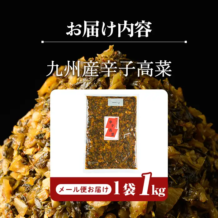 a568-A 九州産辛子高菜1kg(1kg×1パック)【九州新進】姶良市 国産 九州産 たかな 漬物 漬け物 ご飯のお供 おかず おつまみ おにぎり 常温 常温保存 1人暮らし
