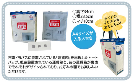 『 鹿児島市交通局 』×『 鹿児島大学 』コラボ トートバッグ ～ 運賃箱 ・ 運賃表 ・ TsuNaGu3種セット ～ K074-002