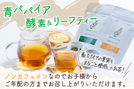 酵素の王様青パパイアのドリンクセット 全4種 国産 ヘルシー グリーンパパイア【A322】
