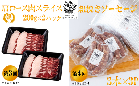 《定期便》 Newジビエ 平戸いのしし肉 と加工品の月替わり便【6回お届け】