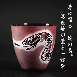 浮世絵の蛇が舞う 赤いぐい飲み サンドブラスト彫刻の和モダンなおちょこ（75ml）日本製 砂吹き工房ねこまたや（HW-17）