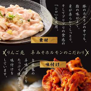 【りんご苑】伝統の味 辛みそホルモン 1.6kg(200g×8) 国産豚大腸使用！ F2Y-6192