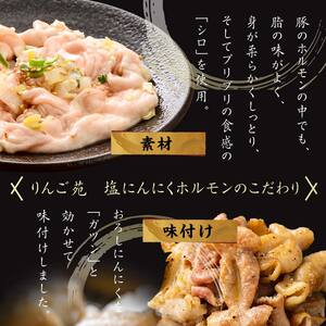 【りんご苑】伝統の味 塩にんにくホルモン 1.8kg(180g×10) 国産豚大腸使用！ F2Y-6200