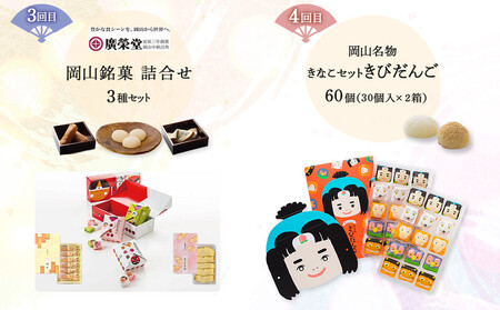 【4回 定期便】岡山銘菓 定期便（大手まんぢゅう・天津甘栗・廣榮堂 岡山銘菓 詰合せ 3種・きなこセットきびだんご）
