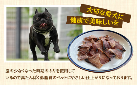 ペットのおやつ　福井県産　ぶりジャーキー [A-007022] / ジャーキー ペット ペット用 犬用 おやつ ペット用おやつ 犬用おやつ ドッグフード ペットフード 送料無料