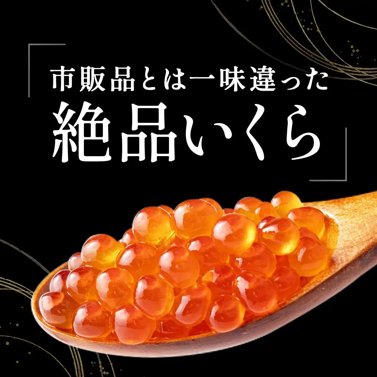 イクラの醬油漬け 200g ogm-011
